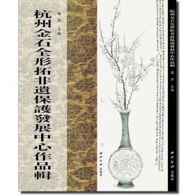 《杭州金石全形拓非遗保护发展中心作品辑》