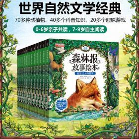 森林报故事绘本(12册)