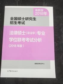 全国硕士研究生招生考试法律硕士(非法学)专业学位联考考试分析 (2018年版)