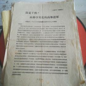 鼓起干劲，向科学文化的高峯进军--武院长二月二十三日在全院跃进誓师大会上的讲话16开4页