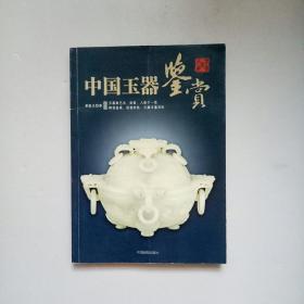 中国玉器鉴赏