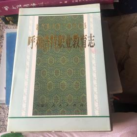 呼和浩特职业教育志