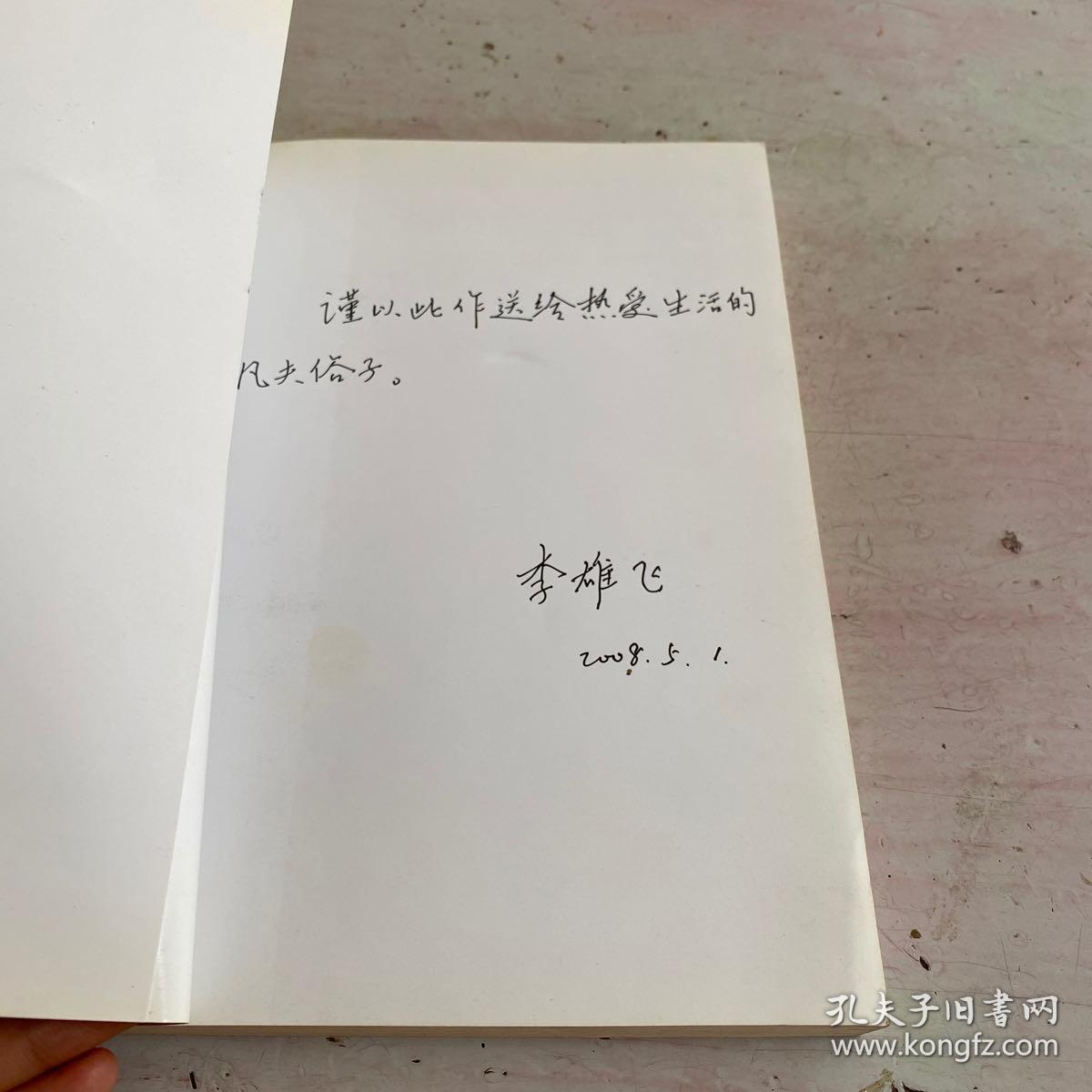 文化视野下的山歌认同与差异（作者签名本）