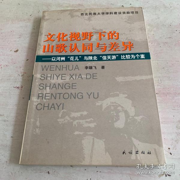 文化视野下的山歌认同与差异（作者签名本）