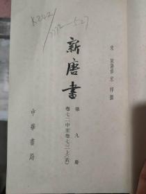 《新唐书 第九册 卷七二中至卷七三上（表）》