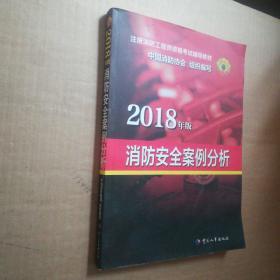 2018年版：消防安全案例分析