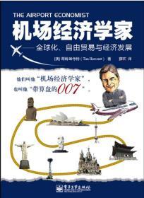 机场经济学家:全球化、自由贸易与经济发展