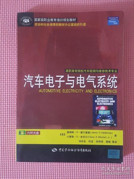 高职高专院校汽车检测与维修技术专业国家级职业教育培训规划教材：汽车电子与电气系统