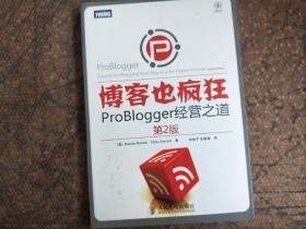 博客也疯狂：ProBlogger经营之道