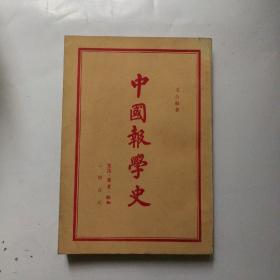 中国报学史  戈公振著