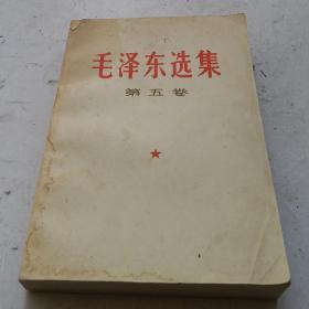 毛泽东选集 第五卷 1977一04一人民出版社1版一山东1印;毛主席著作, 毛主席语录 ，无任何划线！收藏完好！！