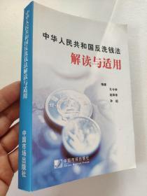 中华人民共和国反洗钱法解读与适用             孔令学、赵萃萃、孙超 编著         条文解读、洗钱与反洗钱的基础知识问答、国外反洗钱典型案例评析、反洗钱法律法规选录。