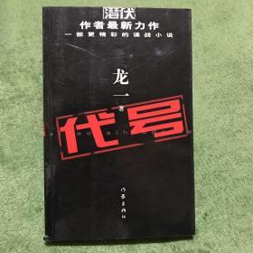 代号