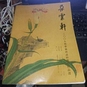 朵云轩2009秋季艺术品拍卖会拍品选