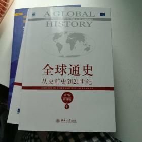 全球通史：从史前史到21世纪（第7版修订版）(上下全二册)