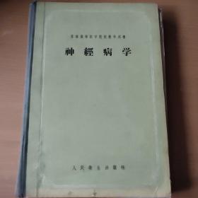 苏联高等医学院校教学用书 神经病学(一版一印)