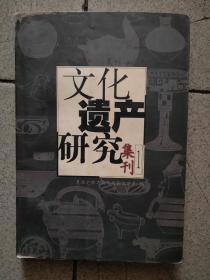 文化遗产研究集刊1