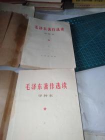 毛泽东著作选读甲种本上下册