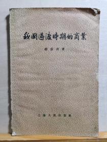 新民主主义时期商业文献——我国过渡时期的商业—— 缪蔚君—— 上海人民出版社1955年【0-1-B】