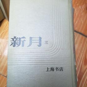 新月  第三册