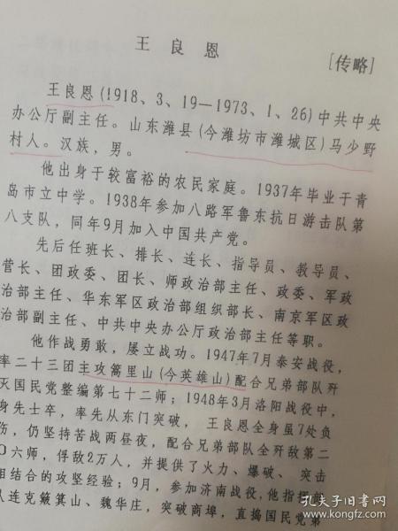 潍坊市潍城区油印稿2页码：王良恩传记，提及马少野村、1947年、泰安战役、济南战役、黄维兵团、渡江战役