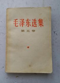 毛泽东选集 第五卷 1977一04一人民出版社1版一山东1印;毛主席著作, 毛主席语录 ，有阅读者纲笔划线！收藏完好。！