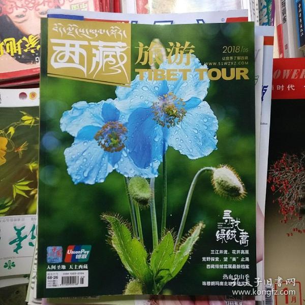 西藏旅游（2018年第5期）品相以图片为准