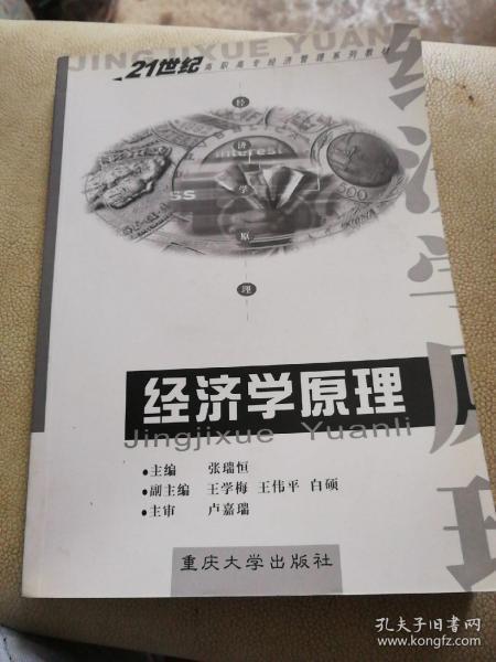 经济学原理——21世纪高职高专经济管理系列教材