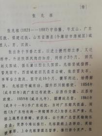 潍坊市潍城区油印稿2页：张兆栋传记，提及凤翔府知府、两广总督英翰、中法战争