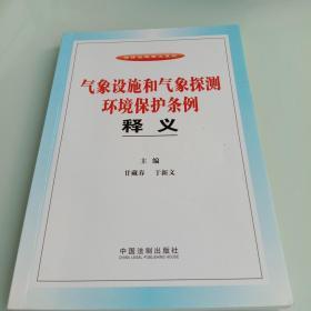 法律法规释义系列：气象设施和气象探测环境保护条例释义