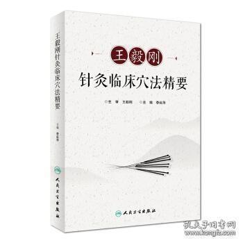 王毅刚针灸临床穴法精要