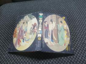 中国十大古典喜悲剧 上