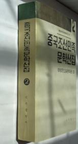 同一来源   某教授藏     中国朝鲜族文学选集：解放前的小说文学篇（下）  朝鲜文     41—D层