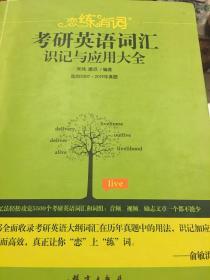 （2020）恋练有词：考研英语词汇识记与应用大全