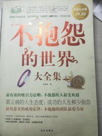 不抱怨的世界全集