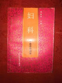 名家经典丨妇科（中医自修读本）1987年版392页大厚本！