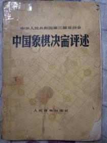 中华人民共和国第三届运动会中国象棋决赛评论  一版一印