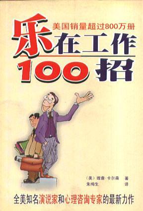 乐在工作100招