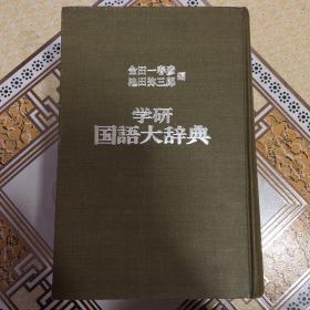 学研国学大辞典 布面精装