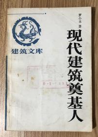 现代建筑奠基人（建筑文库  杨永生主编）