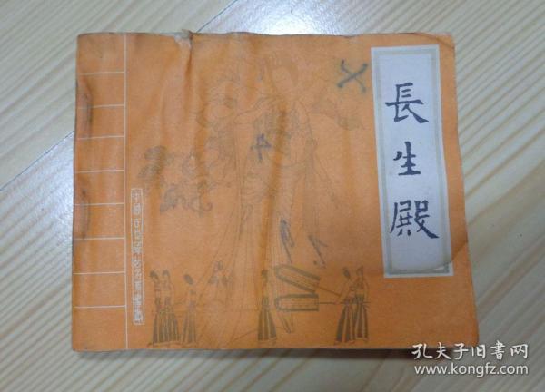 中国古典戏曲名著画丛 60开178页 连环画 小人书 长生殿 1985年6月1版1印 有水渍痕迹 封面封底扉页有手写字 具体品相见描述 二手书籍卖出不退不换