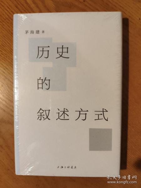 历史的叙述方式