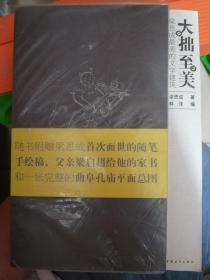 大拙至美：梁思成最美的文字建筑（2007年版）