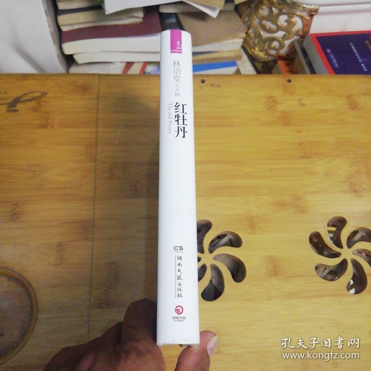 红牡丹（最新修订精装典藏版）