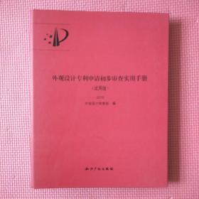 外观设计专利申请初步审查实用手册 2010试用版