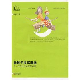 陈文德“潜能开发”作品系列·教孩子发挥潜能——0~6岁幼儿的智慧启蒙
