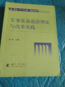 军队“2110工程”建设项目军事装备学：军事装备前沿理论与改革实践