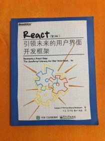 React（第2版）：引领未来的用户界面开发框架