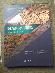 铜绿山考古印象   全新库存