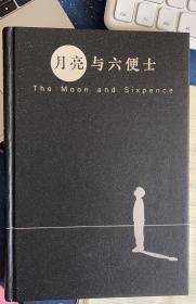 月亮与六便士 The Moon and Sixpence